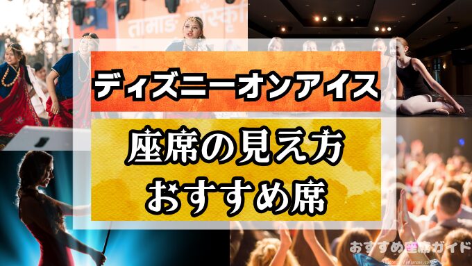 ディズニーオンアイス　座席　見え方　2026年　おすすめ席　SS席　プレミアム席　S席　A席　トライアル席