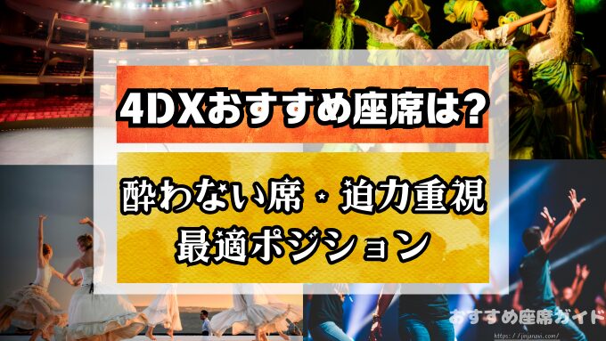 4DX　座席　おすすめ　酔わない席