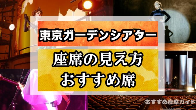 東京ガーデンシアター　座席　見え方　おすすめ　キャパ　見切れ席　座席表　アリーナ　バルコニー1　バルコニー2　バルコニー3　2階　3階　4階　5階