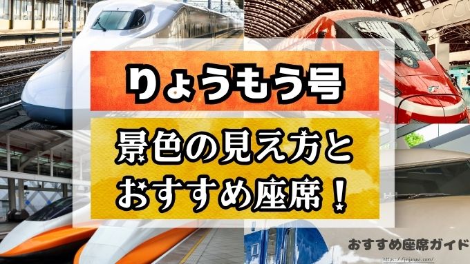 『りょうもう号』座席と見え方！おすすめ席　注意点も解説