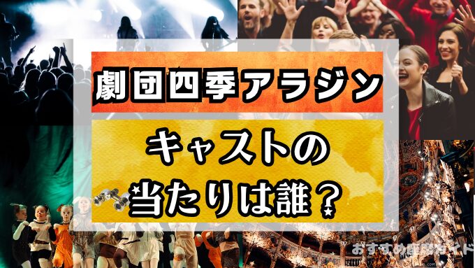 劇団四季アラジン　キャスト　当たり　ジャスミン　ジーニー　人気　歴代　一覧
