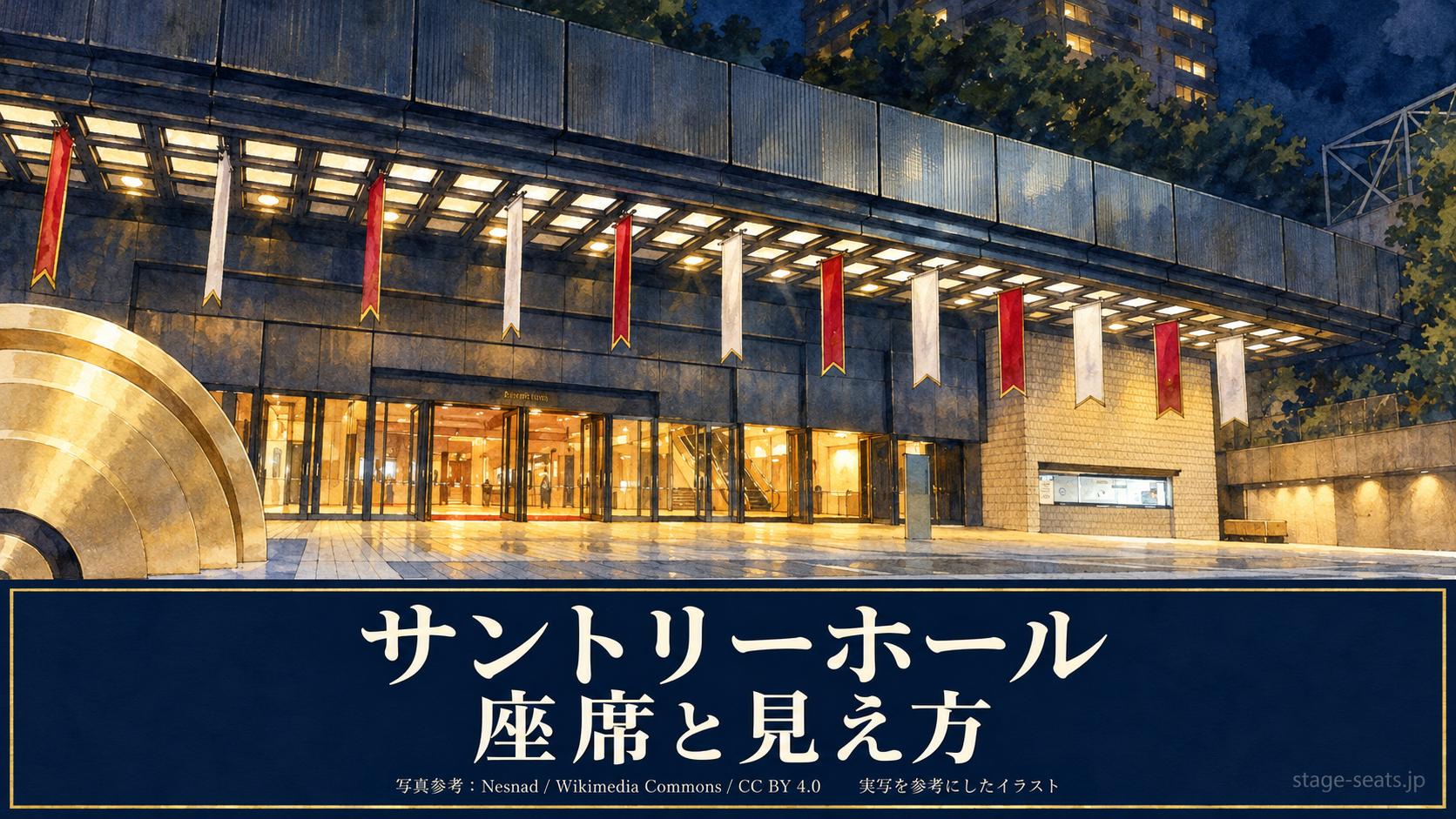 【サントリーホール】座席と見え方完全ガイド！ピアノ演奏も楽しめるおすすめ良席や見切れ席も徹底解説