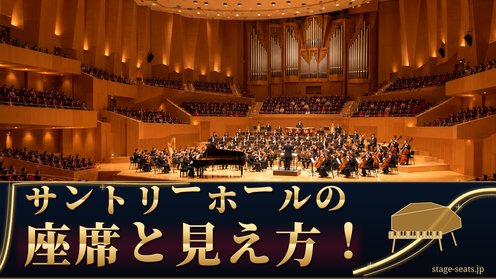 サントリーホールをイメージした客席とオーケストラ。「サントリーホールの 座席と見え方！」の文字
