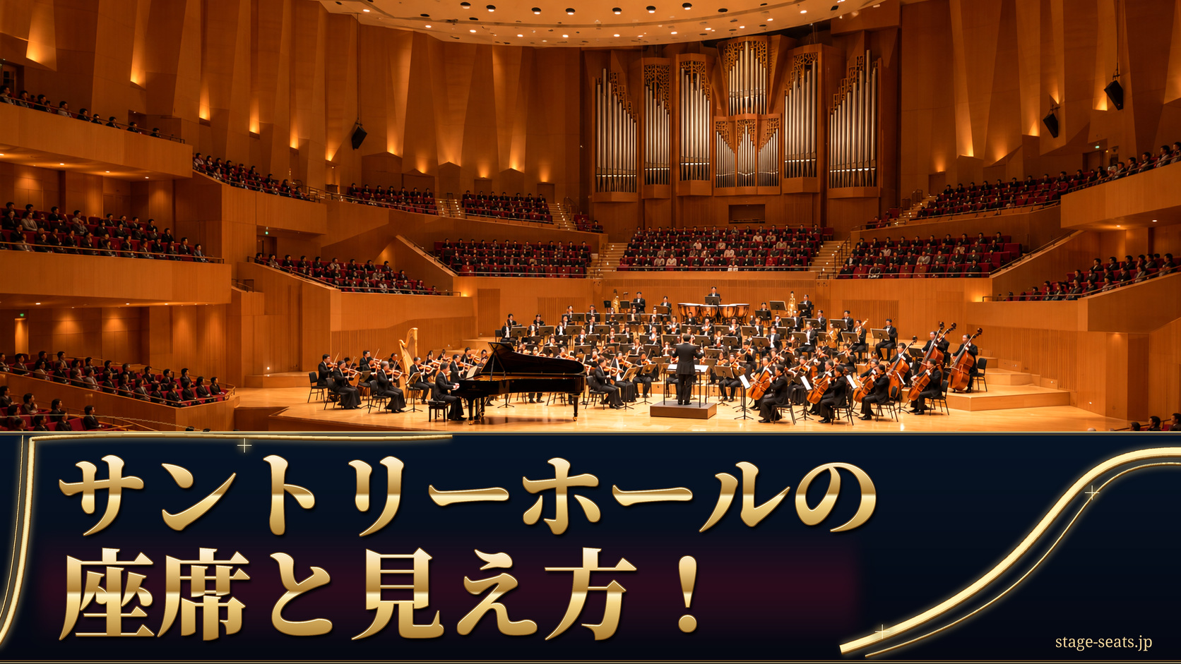 サントリーホールをイメージした客席とオーケストラ。「サントリーホールの 座席と見え方！」の文字